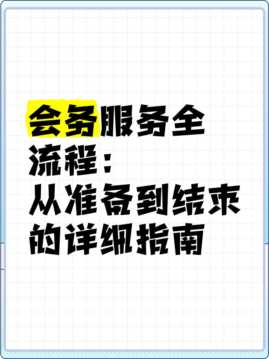 會(huì)務(wù)服務(wù)全流程 從準(zhǔn)備到結(jié)束的詳細(xì)指南